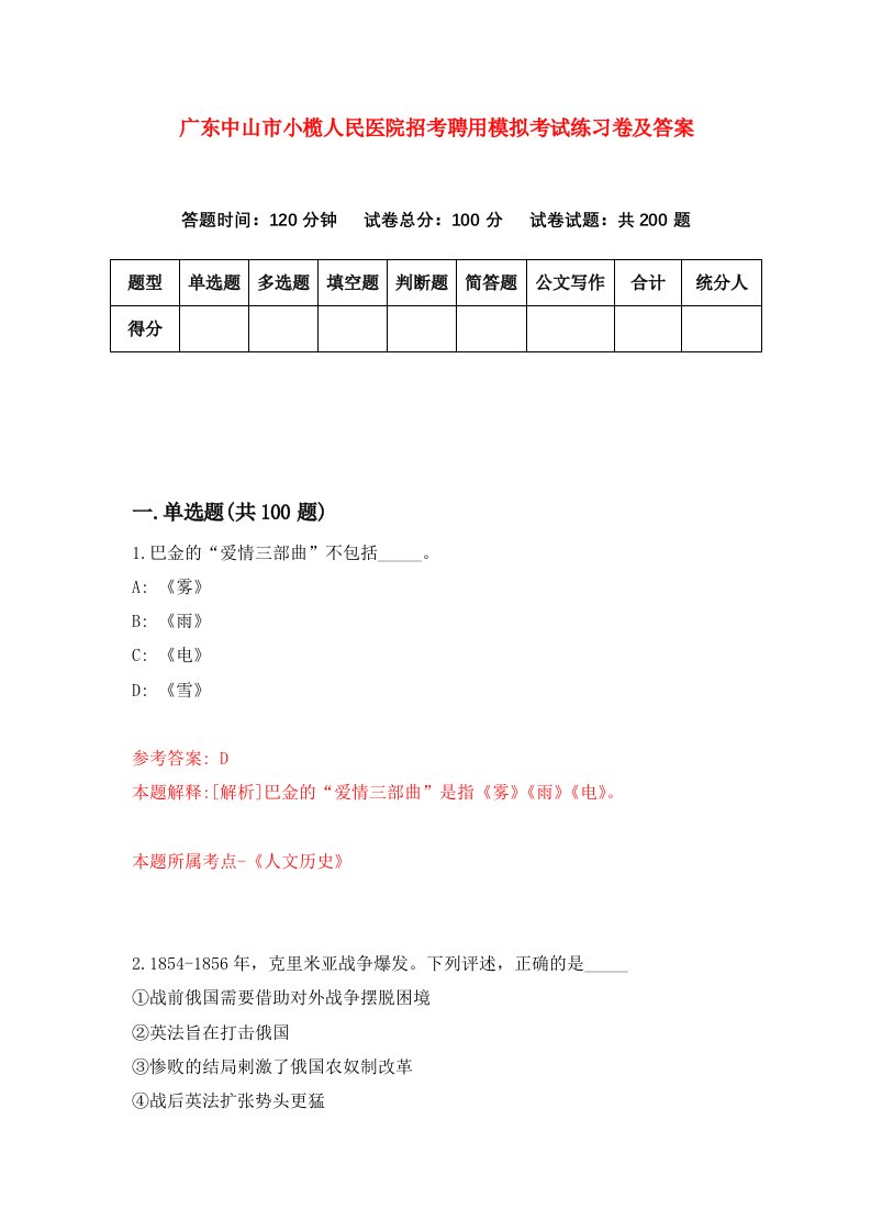 广东中山市小榄人民医院招考聘用模拟考试练习卷及答案第1卷