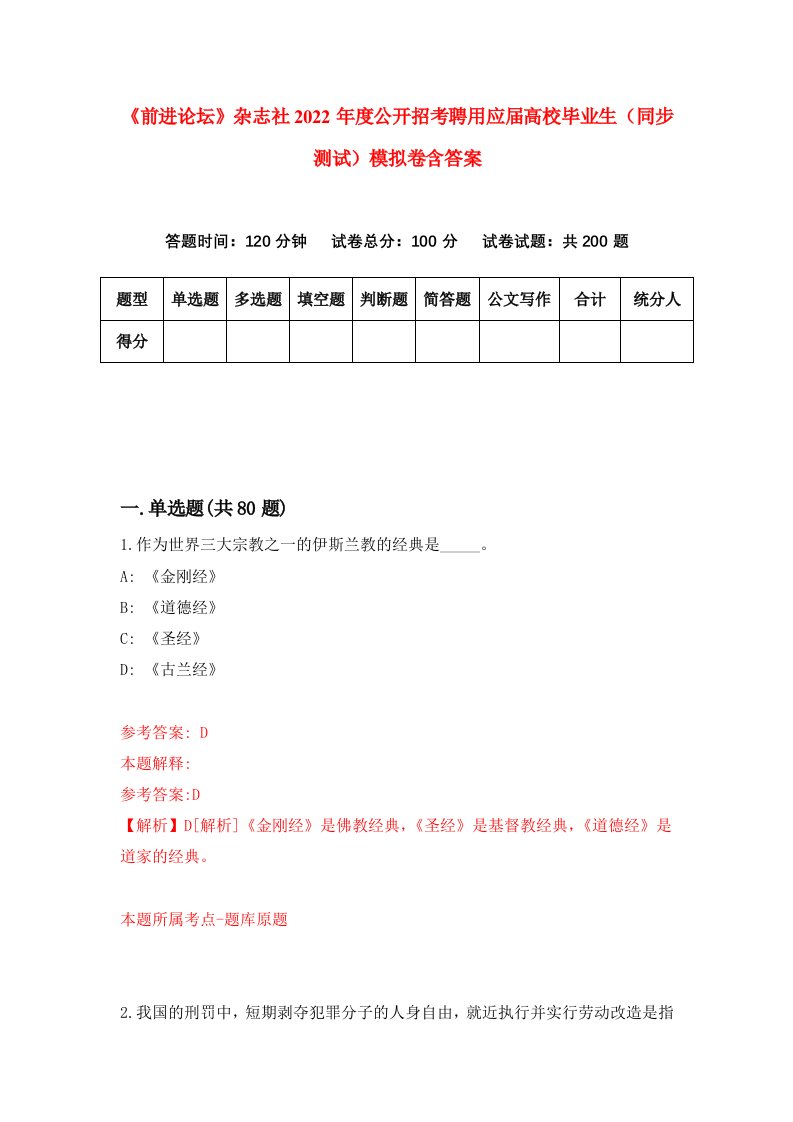 前进论坛杂志社2022年度公开招考聘用应届高校毕业生同步测试模拟卷含答案9