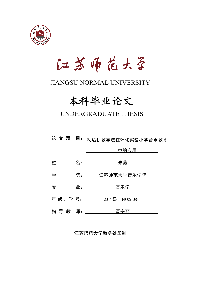 柯达伊教学法在怀化实验小学音乐教育中的应用