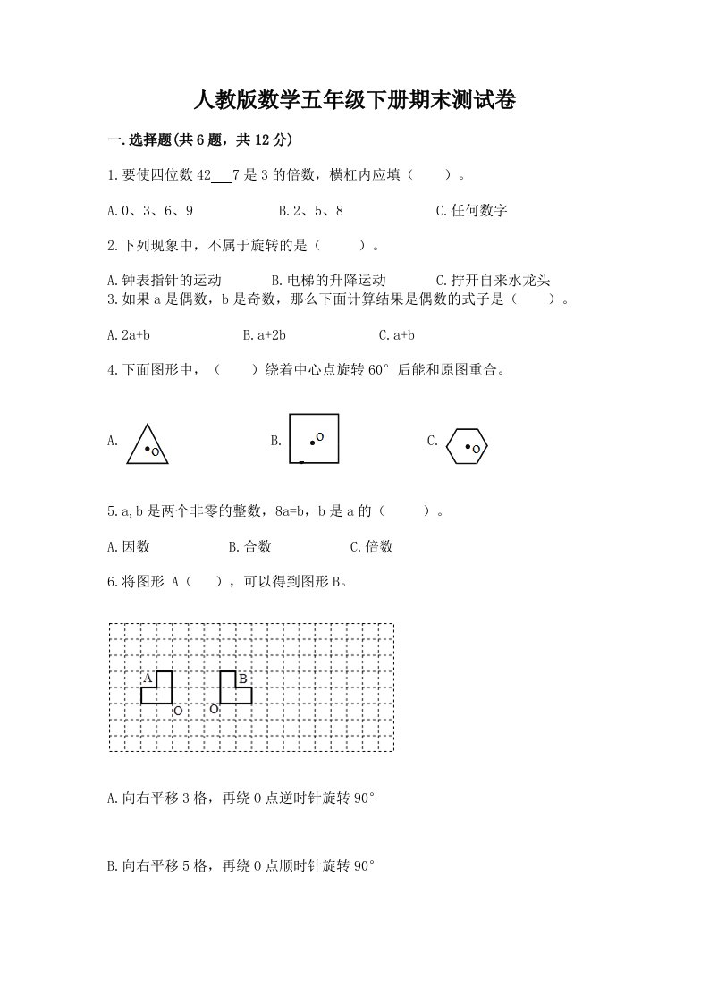 人教版数学五年级下册期末测试卷含完整答案【各地真题】