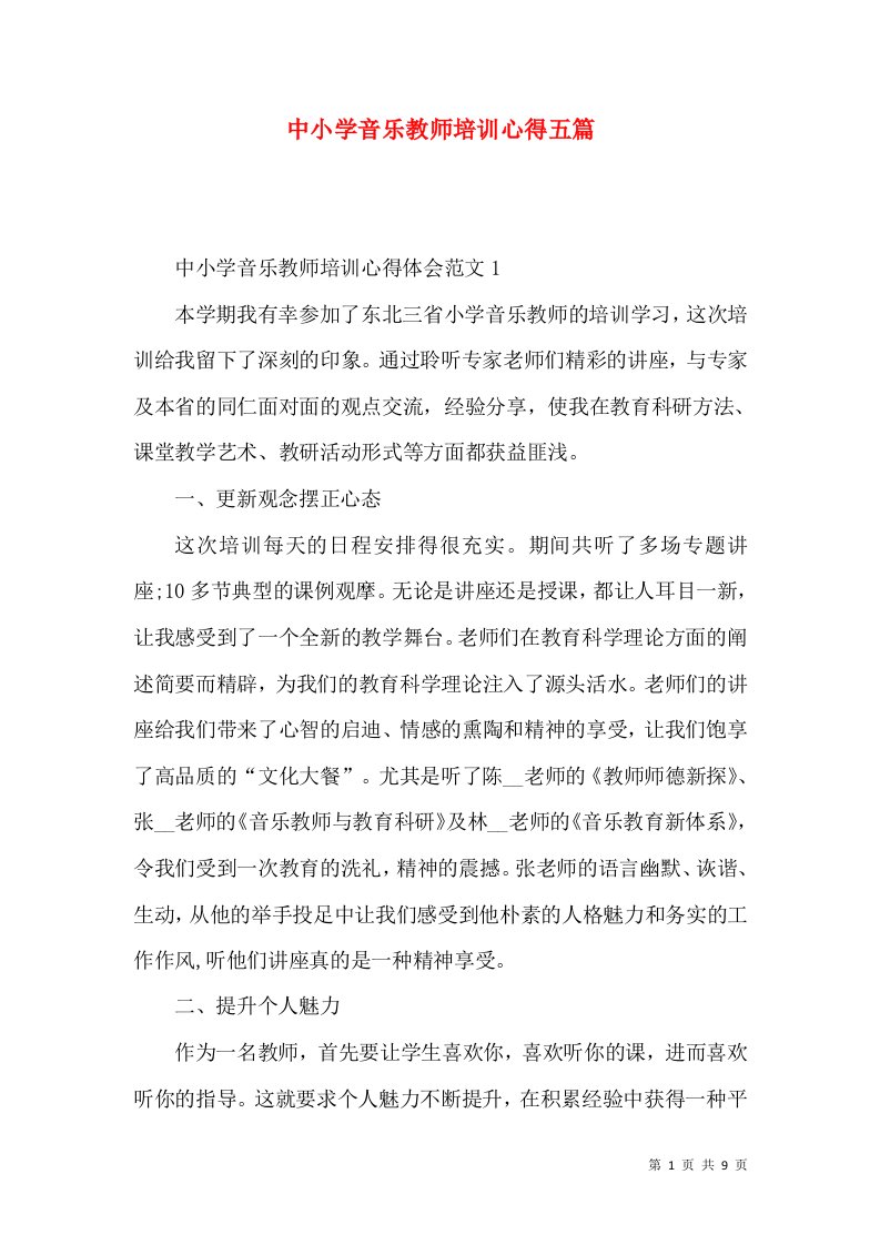 中小学音乐教师培训心得五篇