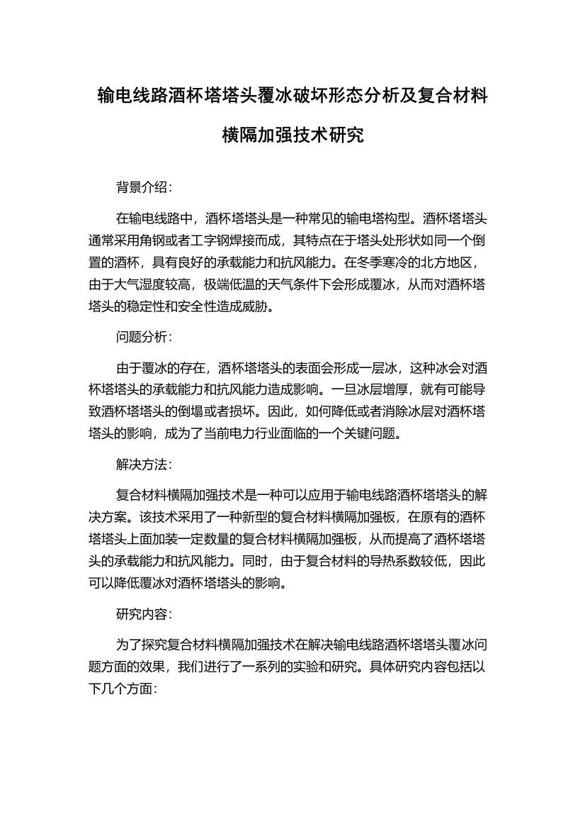 输电线路酒杯塔塔头覆冰破坏形态分析及复合材料横隔加强技术研究