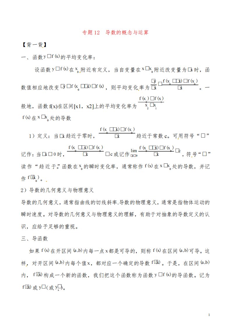 高二数学寒假作业专题12导数的概念与运算背