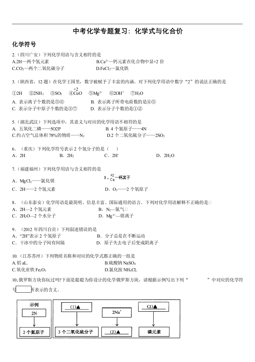 中考化学复习学案专题1化学用语化学式与化合价习题