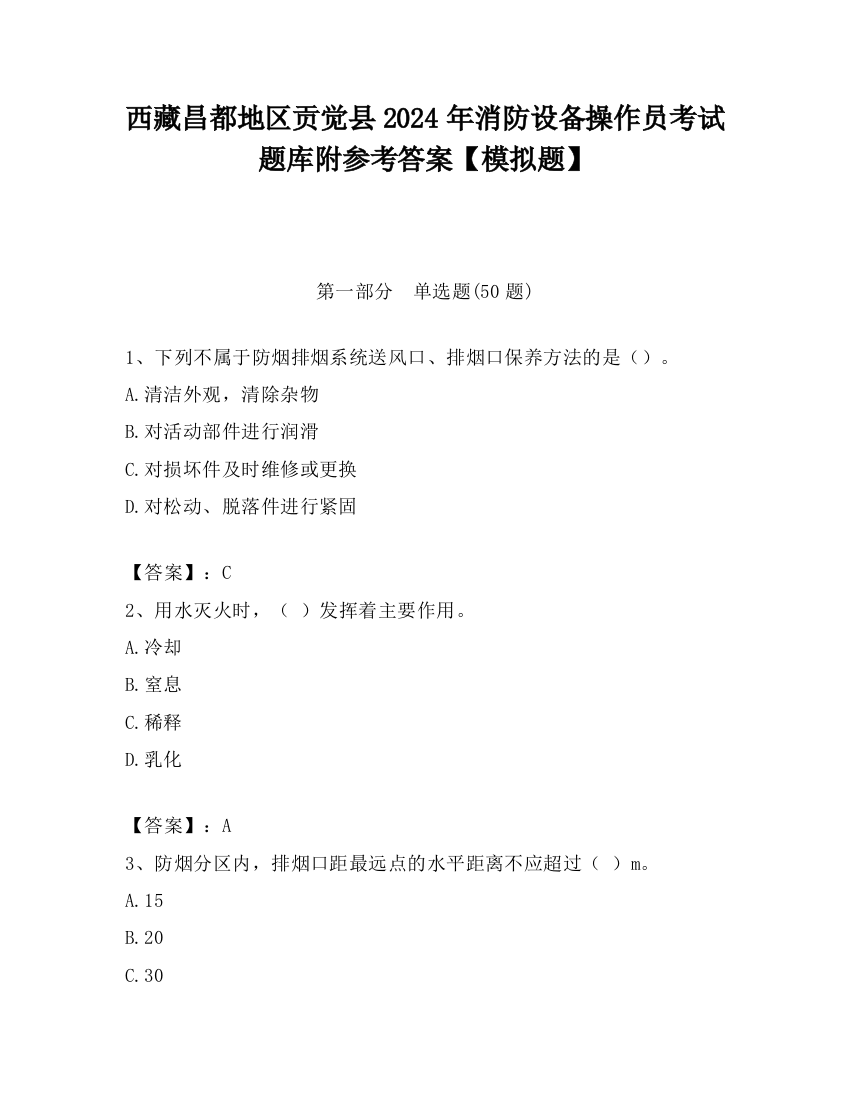 西藏昌都地区贡觉县2024年消防设备操作员考试题库附参考答案【模拟题】