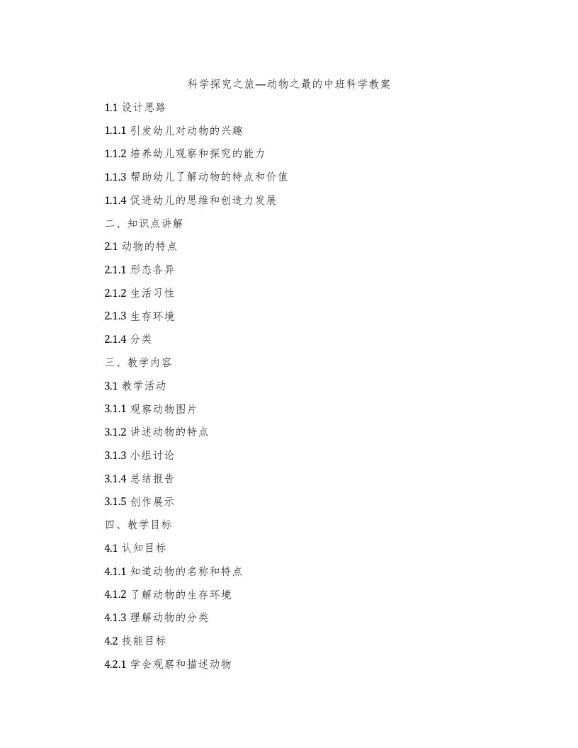 科学探究之旅—动物之最的中班科学教案