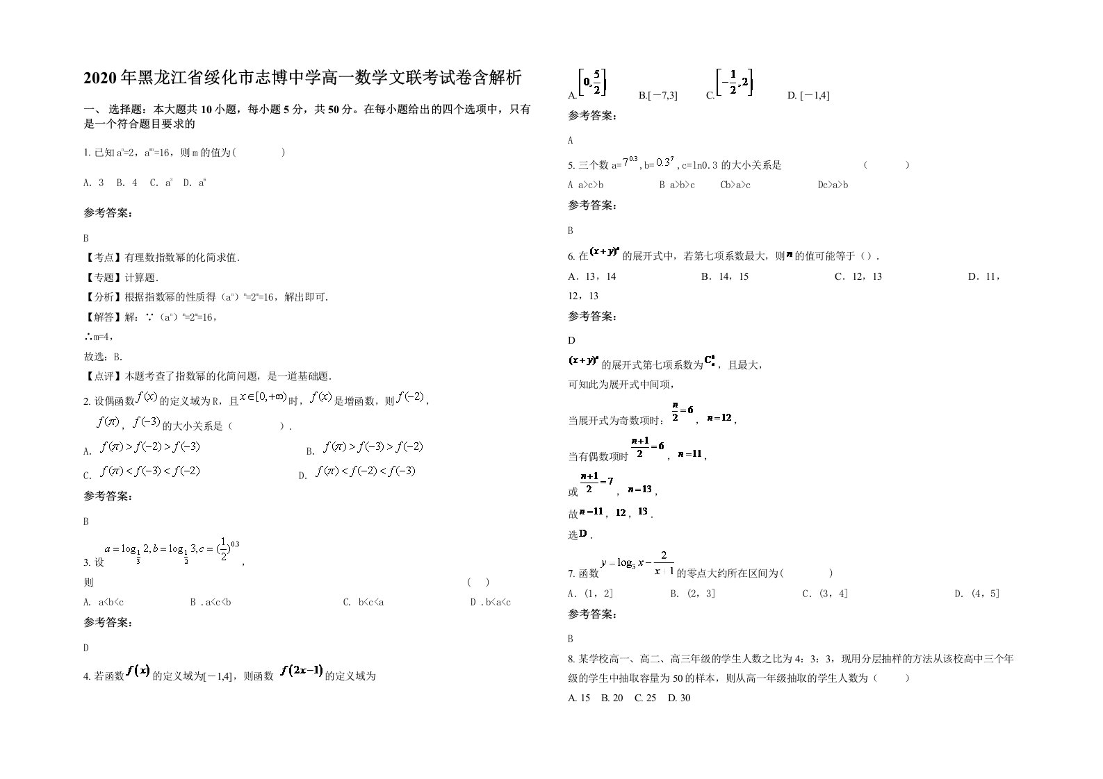 2020年黑龙江省绥化市志博中学高一数学文联考试卷含解析