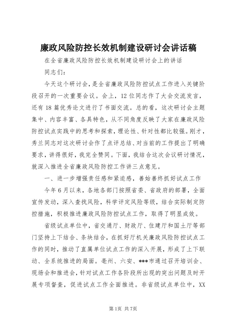 4廉政风险防控长效机制建设研讨会致辞稿