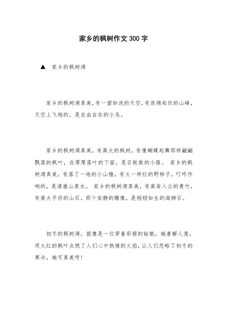 家乡的枫树作文300字