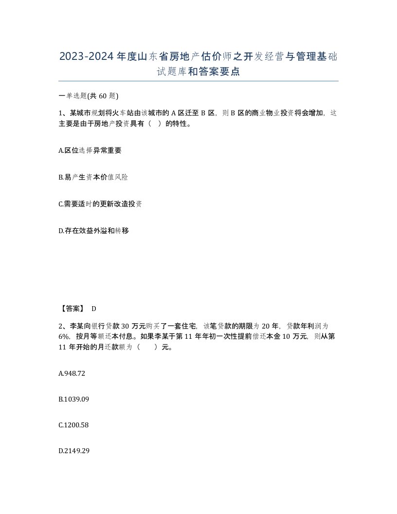 2023-2024年度山东省房地产估价师之开发经营与管理基础试题库和答案要点