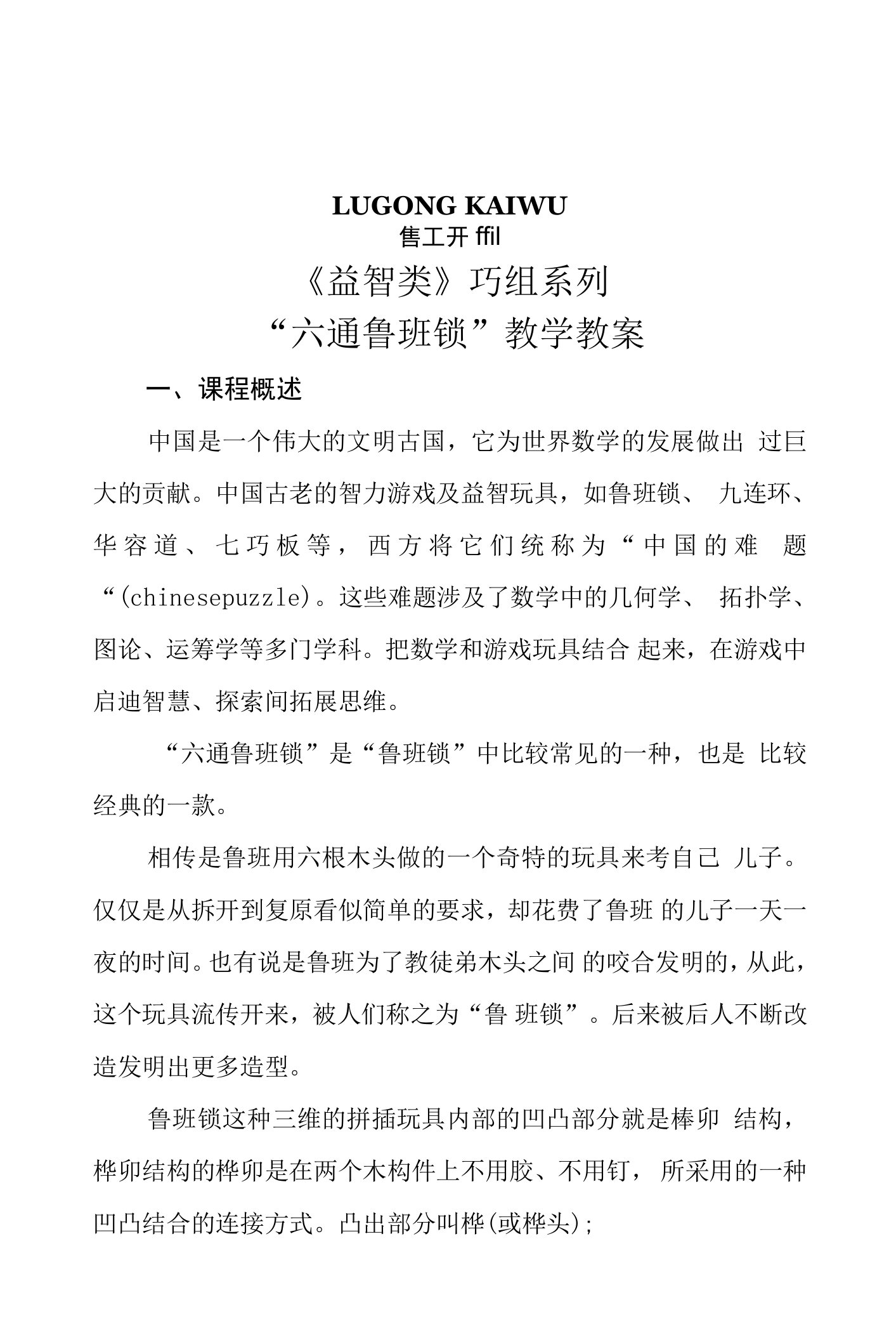 六通鲁班锁教学教案