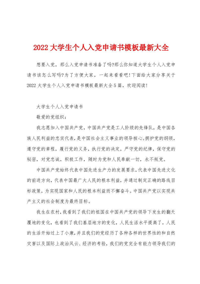 2022大学生个人入党申请书模板最新大全