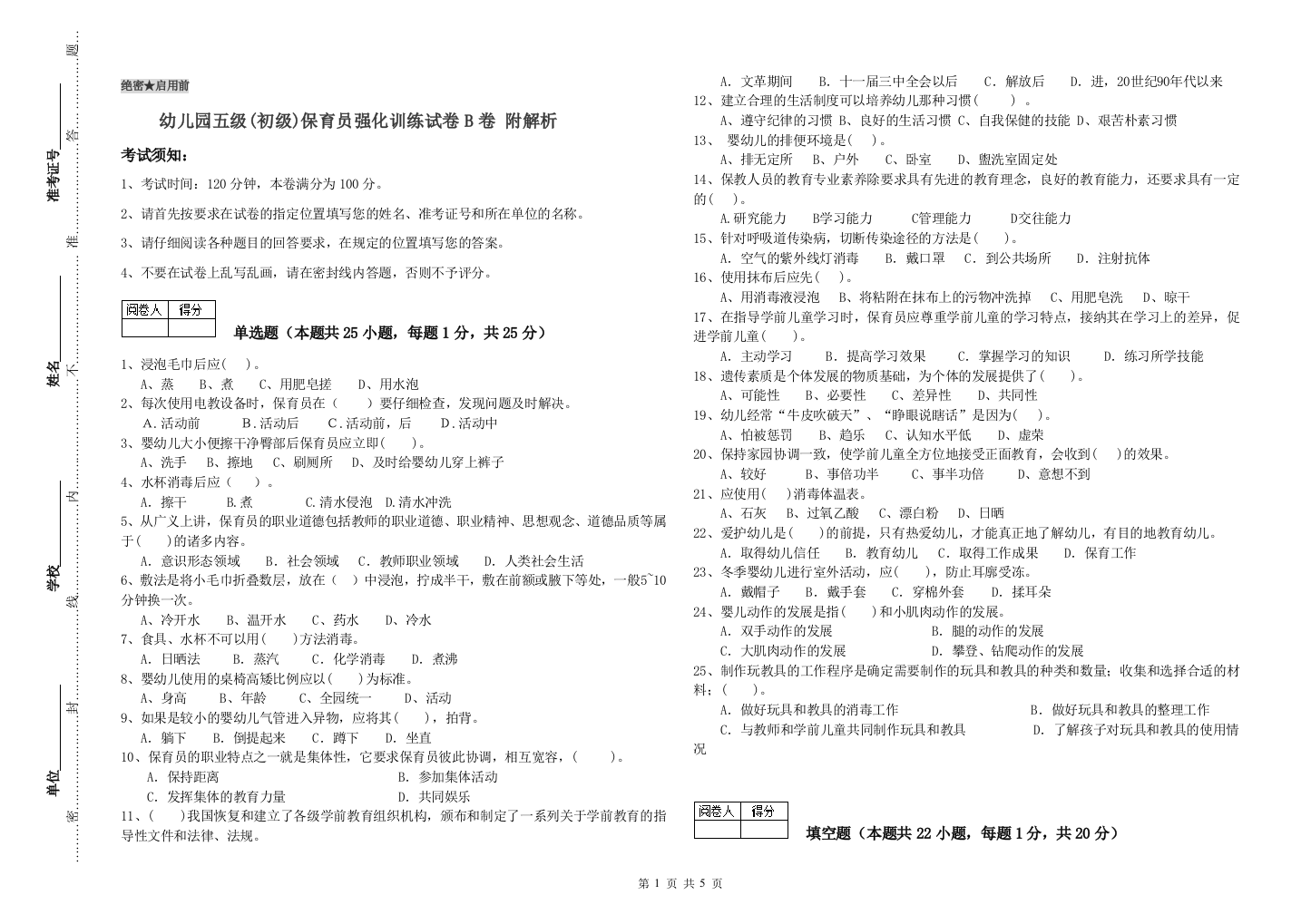 幼儿园五级(初级)保育员强化训练试卷B卷-附解析