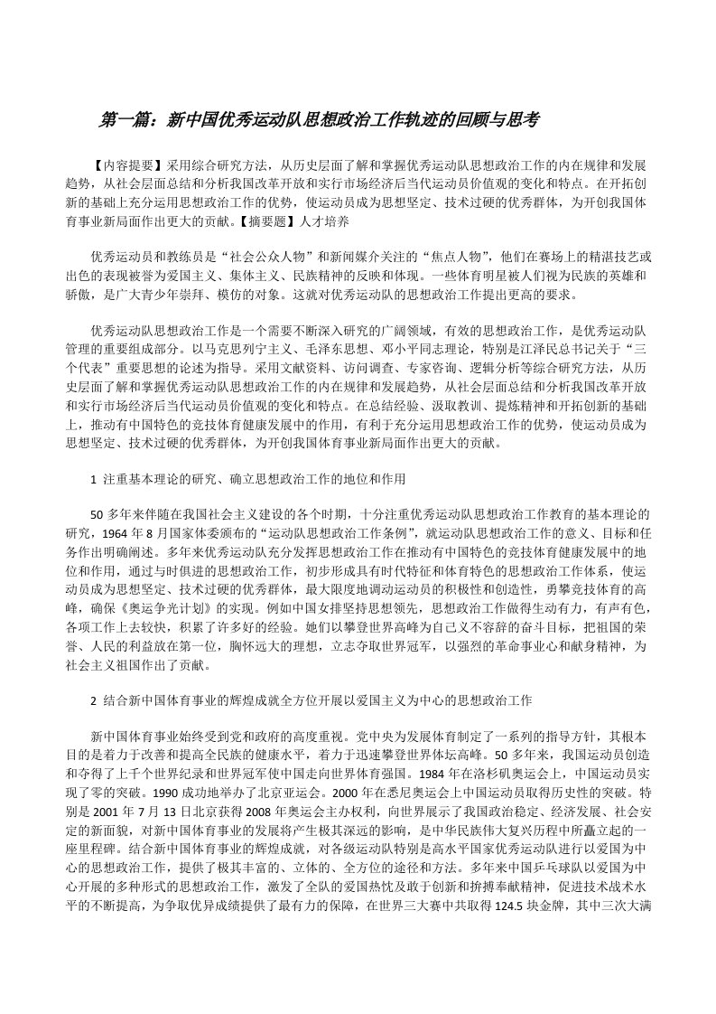 新中国优秀运动队思想政治工作轨迹的回顾与思考[修改版]