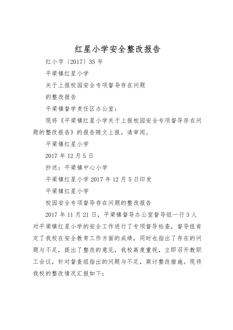 2022红星小学安全整改报告