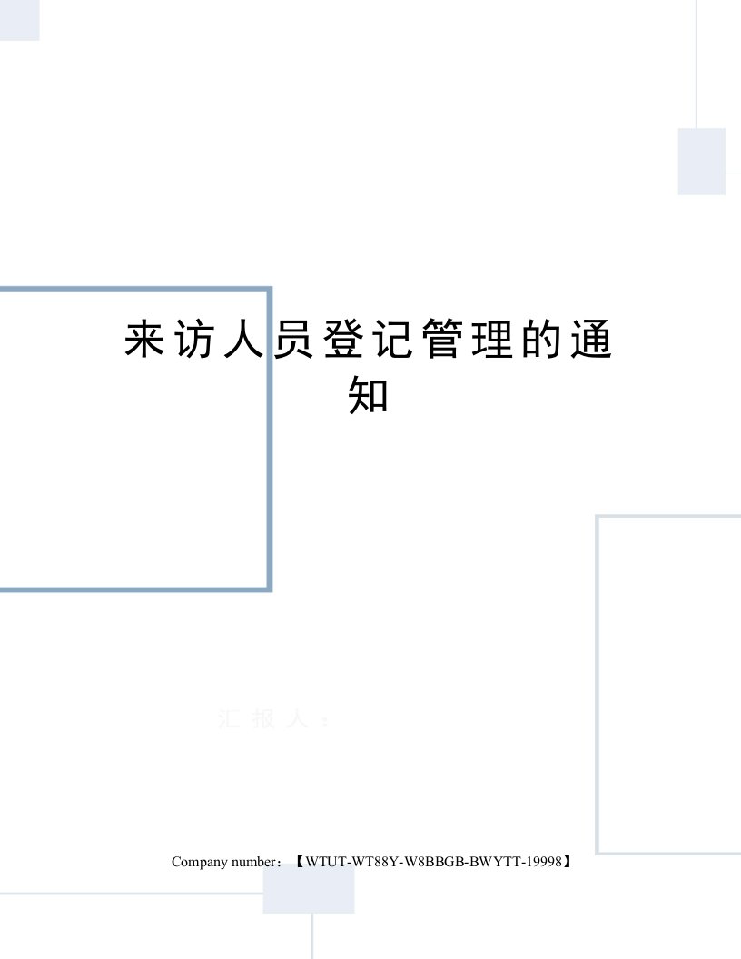 来访人员登记管理的通知