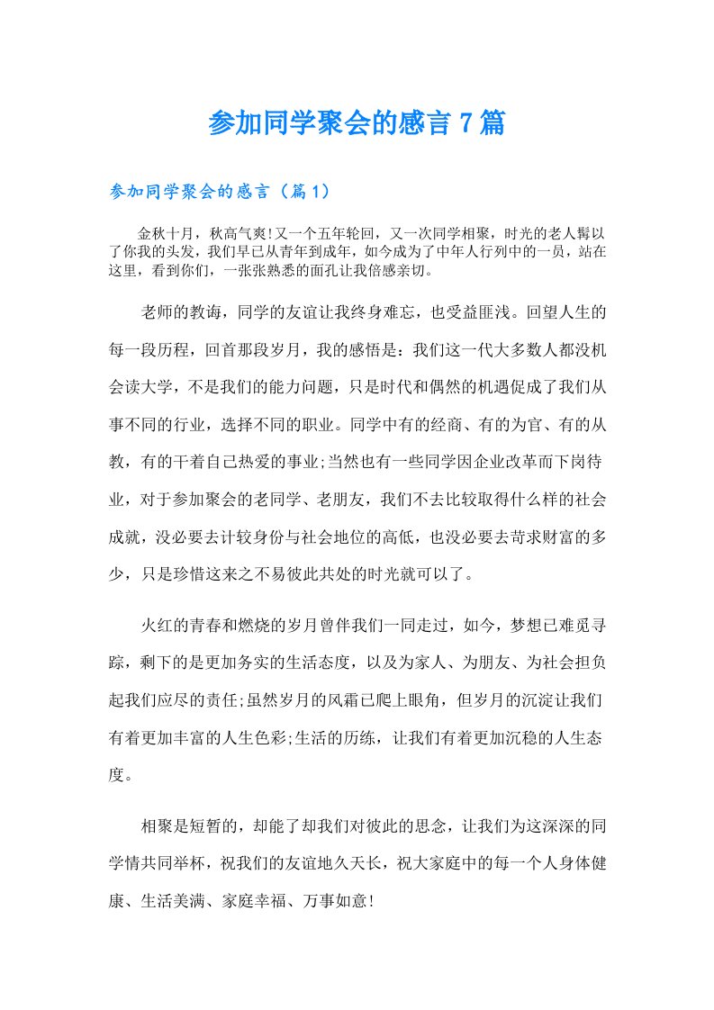 参加同学聚会的感言7篇