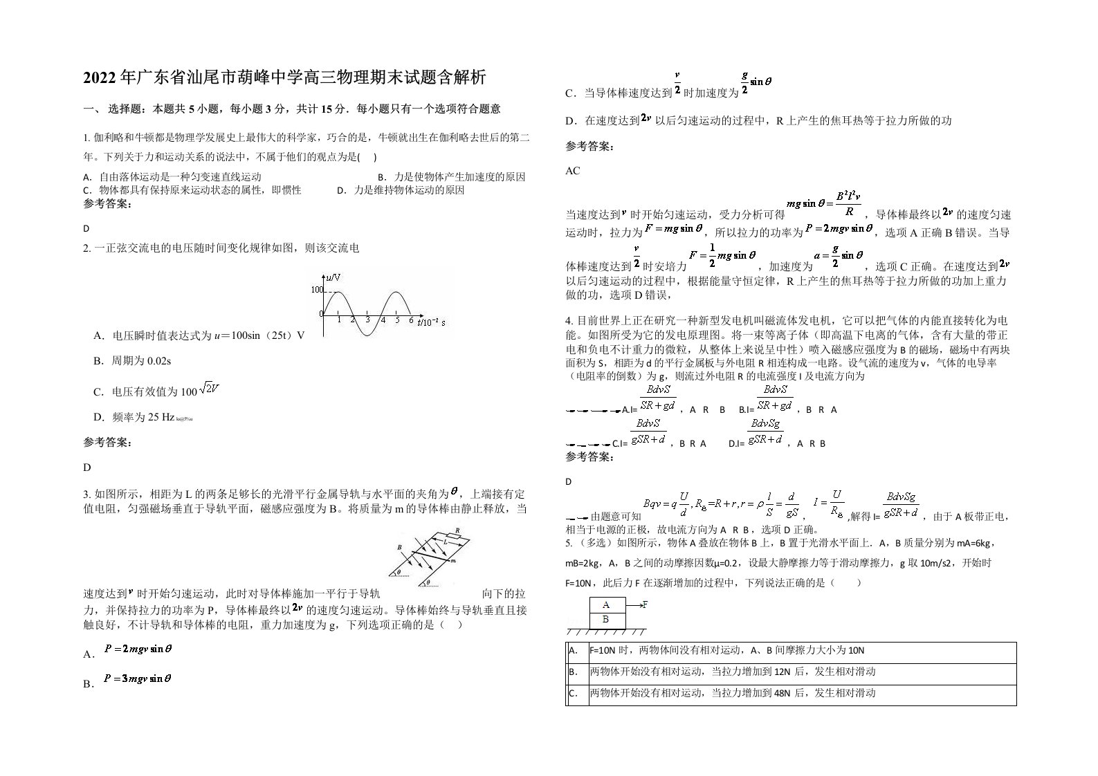 2022年广东省汕尾市葫峰中学高三物理期末试题含解析