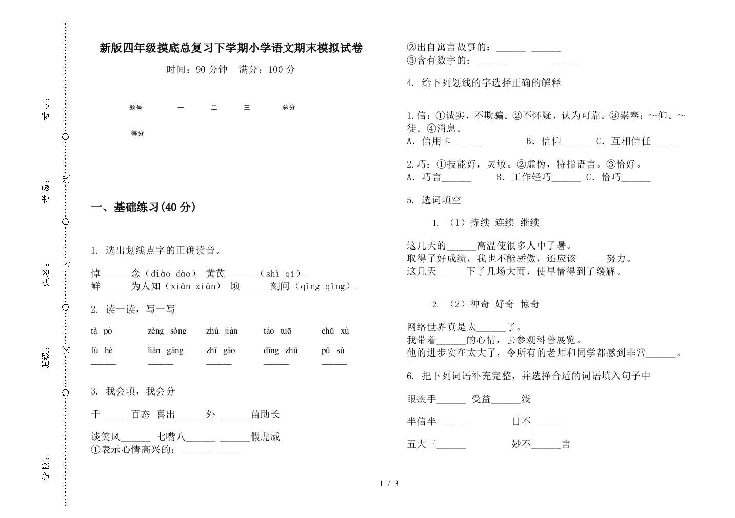 新版四年级摸底总复习下学期小学语文期末模拟试卷