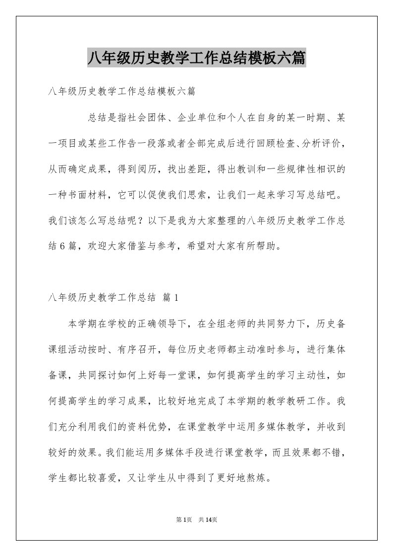 八年级历史教学工作总结模板六篇