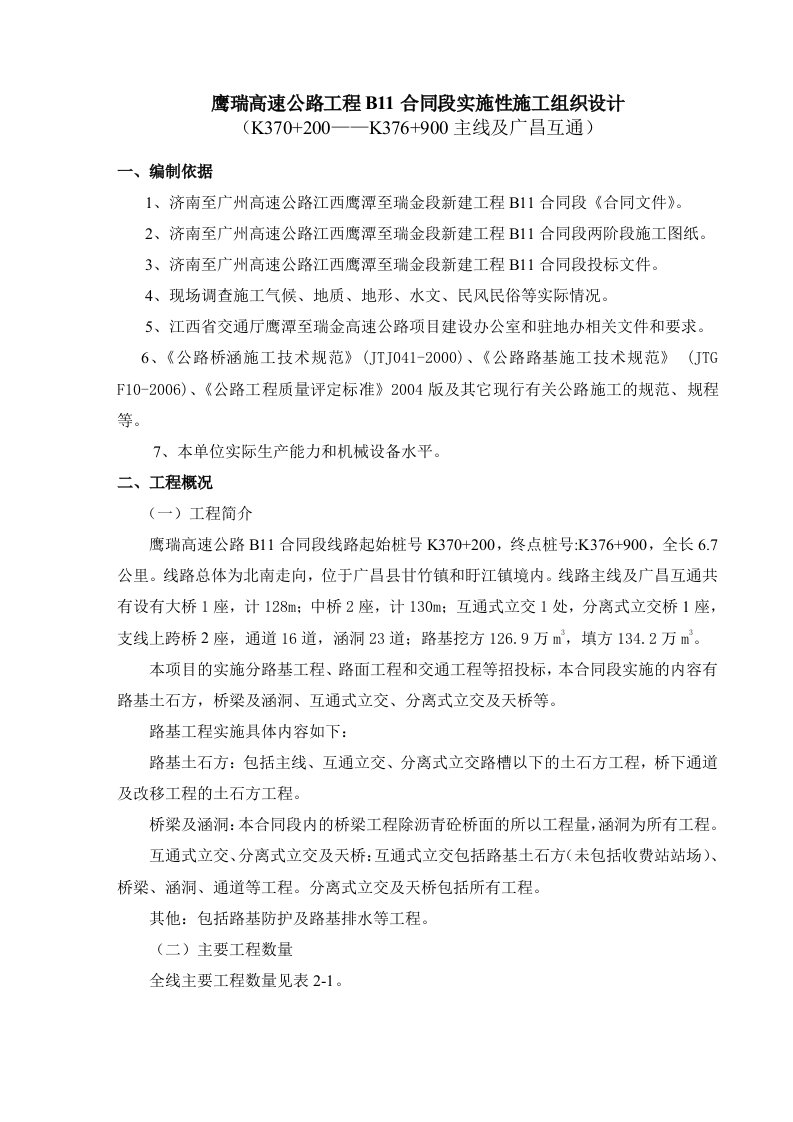 鹰瑞高速公路B11合同段实施性施工组织设计