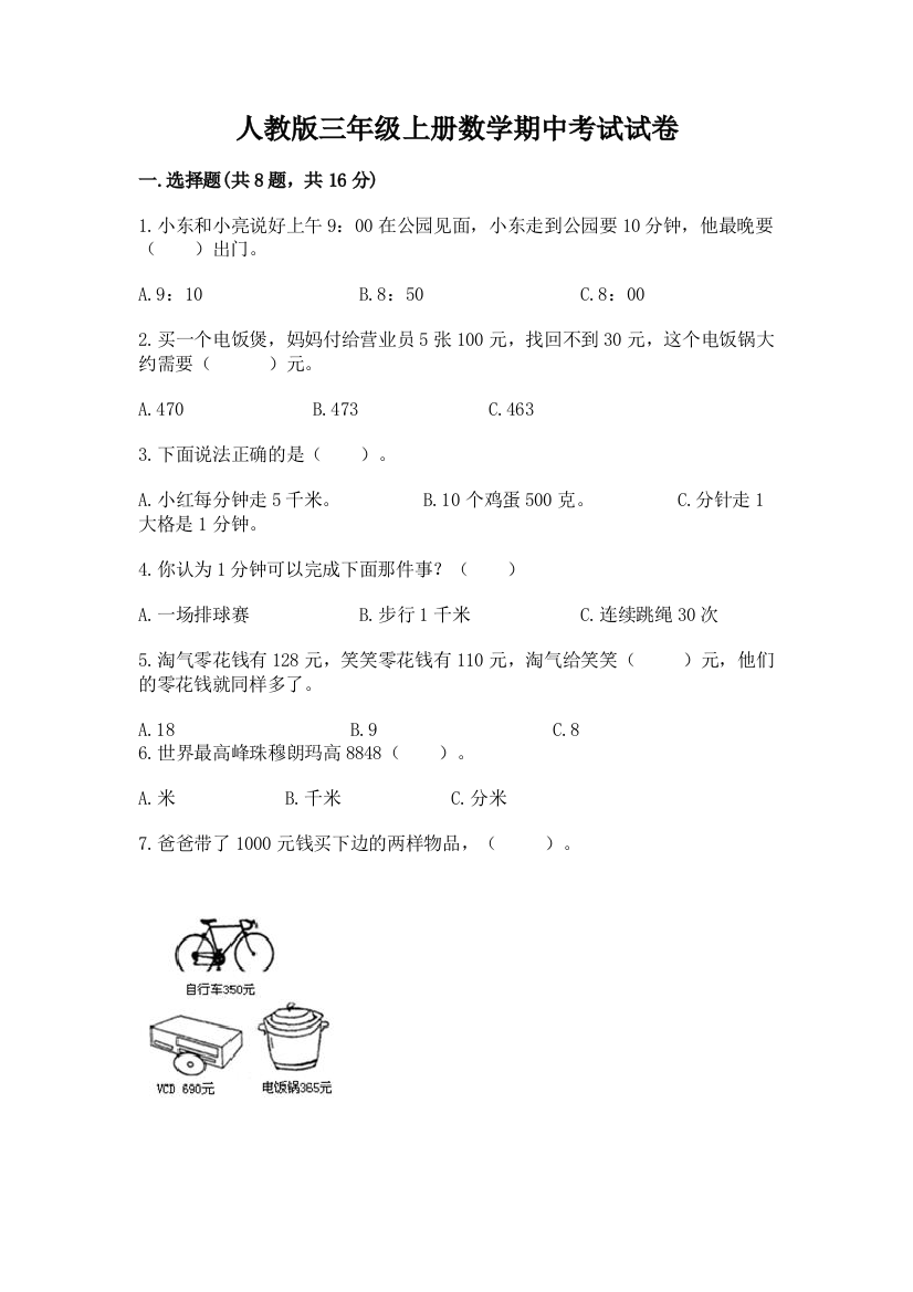 人教版三年级上册数学期中考试试卷附参考答案【满分必刷】