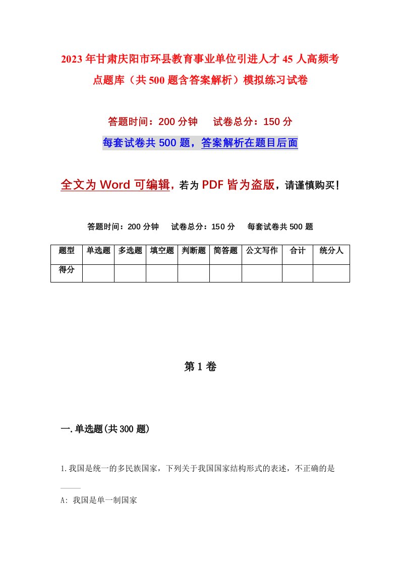 2023年甘肃庆阳市环县教育事业单位引进人才45人高频考点题库共500题含答案解析模拟练习试卷