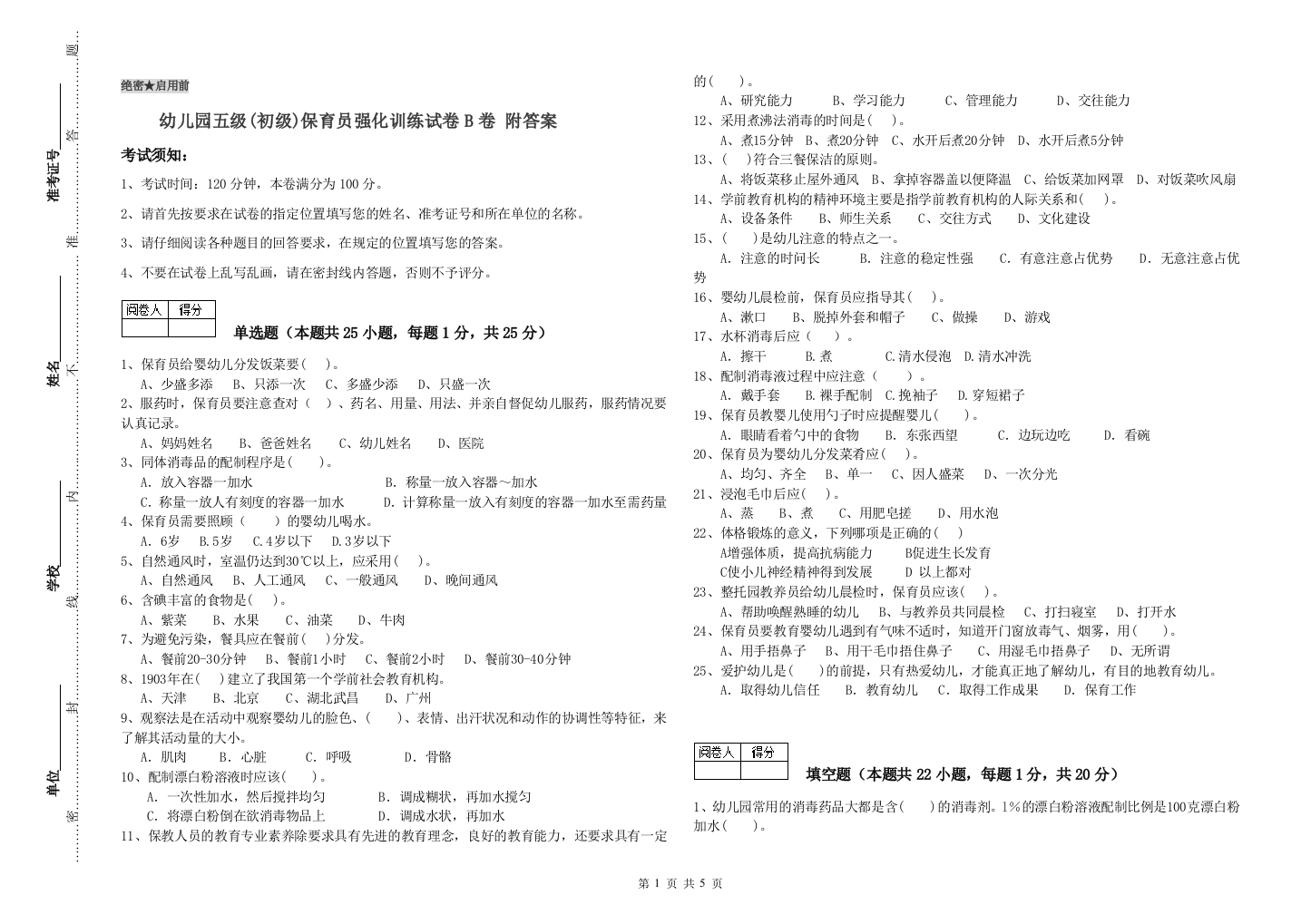 幼儿园五级(初级)保育员强化训练试卷B卷-附答案