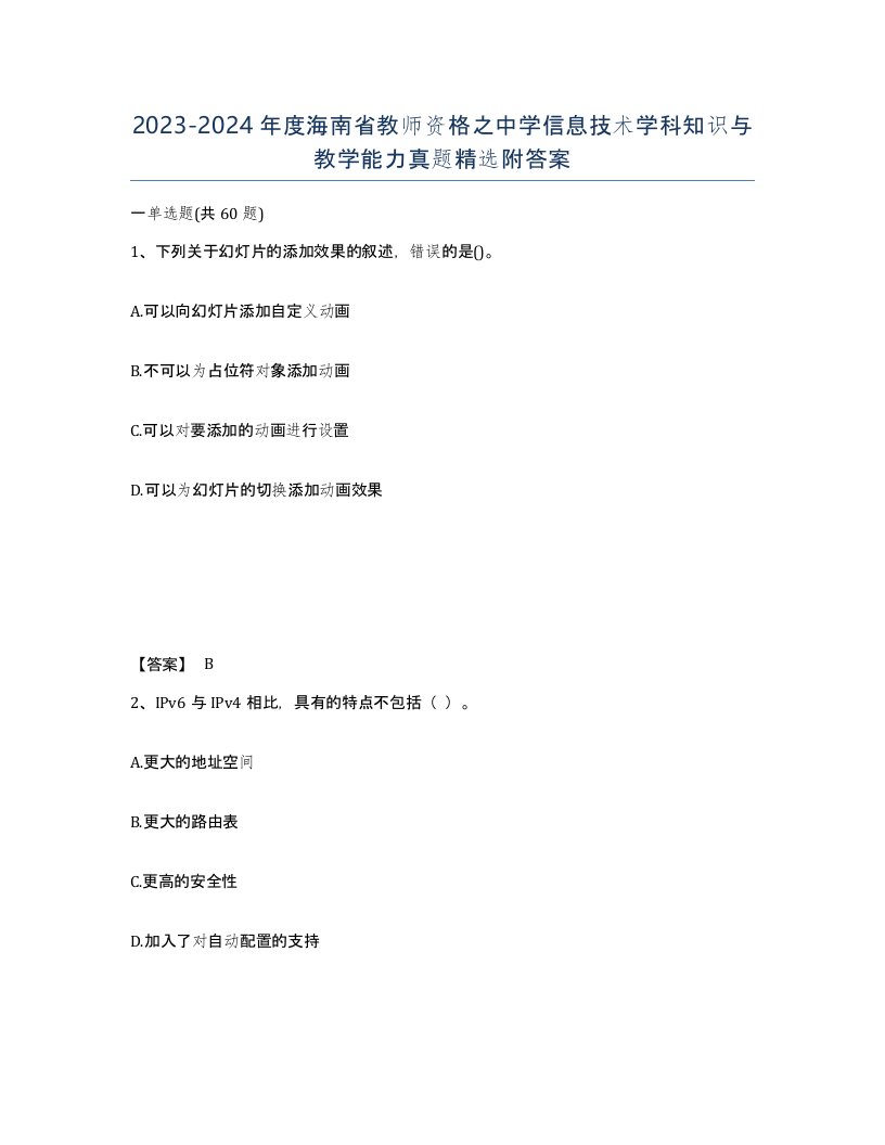 2023-2024年度海南省教师资格之中学信息技术学科知识与教学能力真题附答案