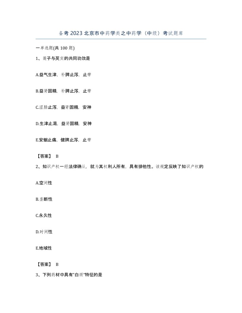 备考2023北京市中药学类之中药学中级考试题库