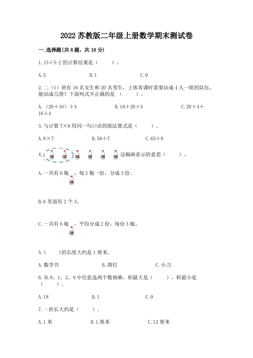 2022苏教版二年级上册数学期末测试卷附完整答案【精品】