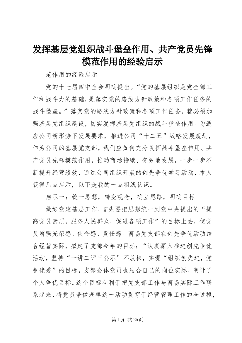 发挥基层党组织战斗堡垒作用、共产党员先锋模范作用的经验启示