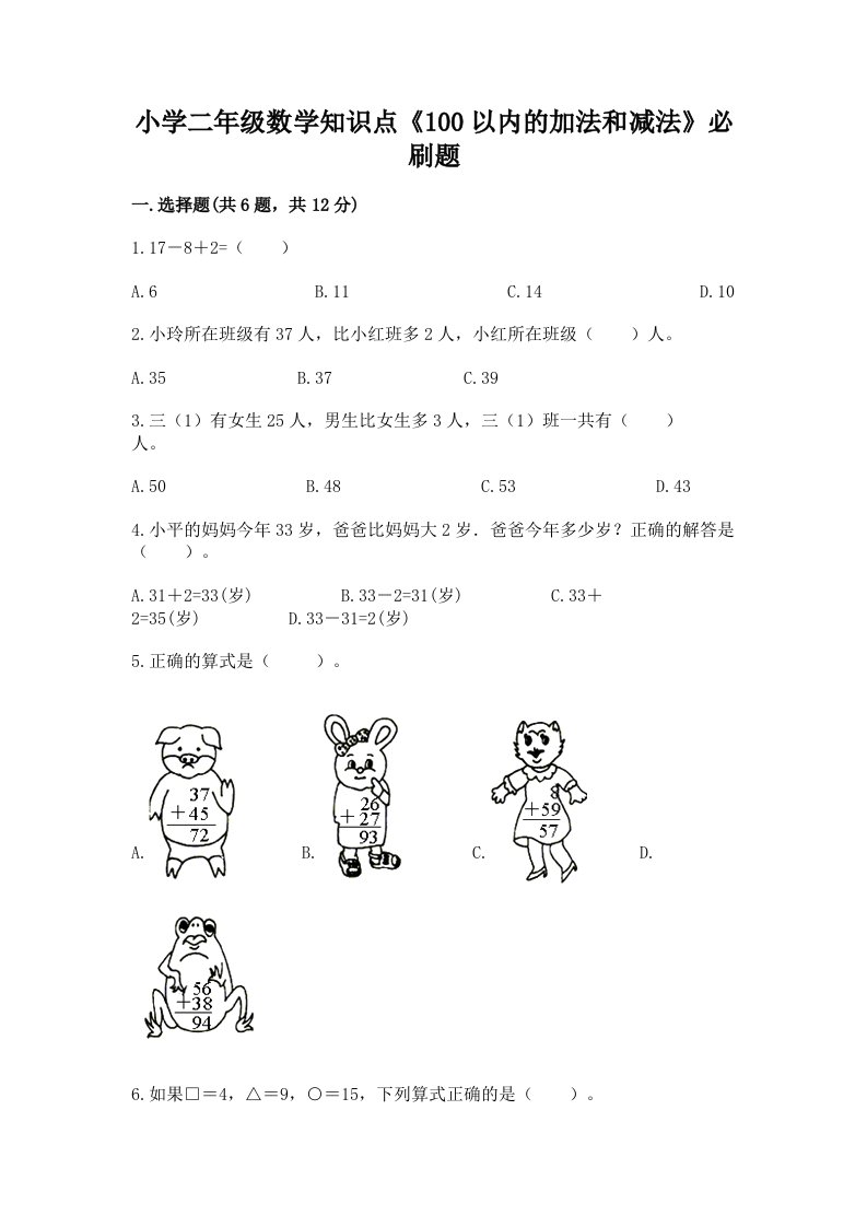 小学二年级数学知识点《100以内的加法和减法》必刷题附答案【名师推荐】