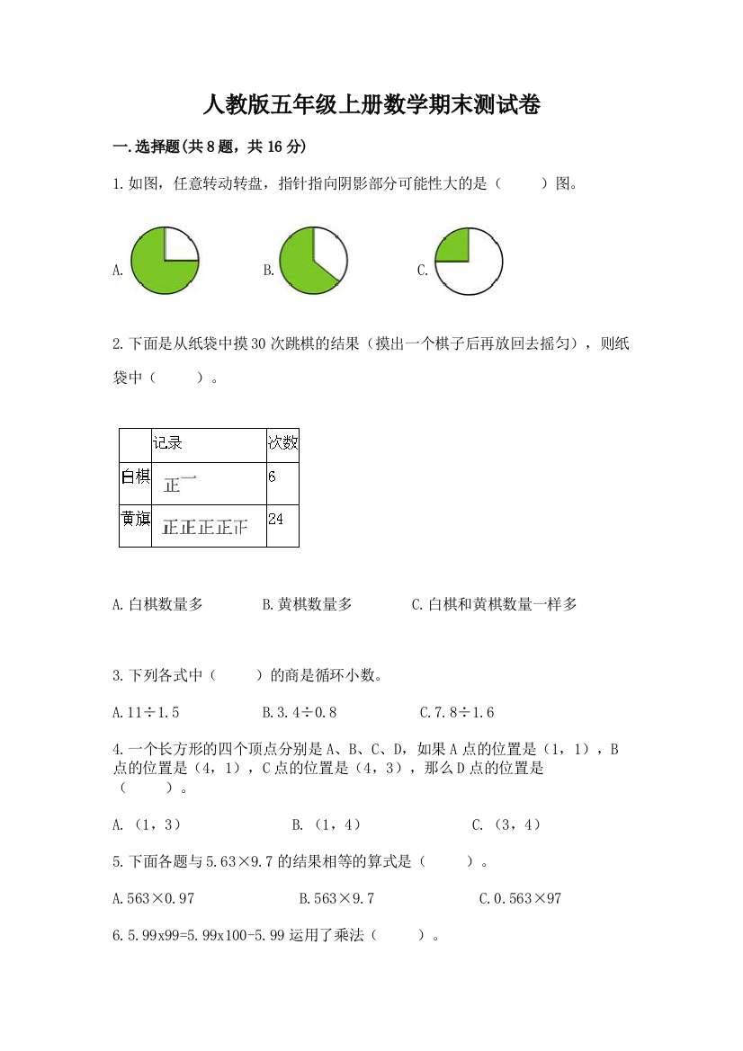 人教版五年级上册数学期末测试卷及参考答案（基础题）