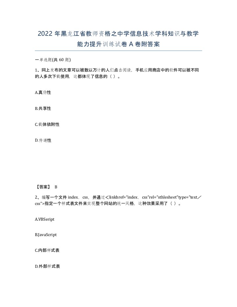 2022年黑龙江省教师资格之中学信息技术学科知识与教学能力提升训练试卷A卷附答案