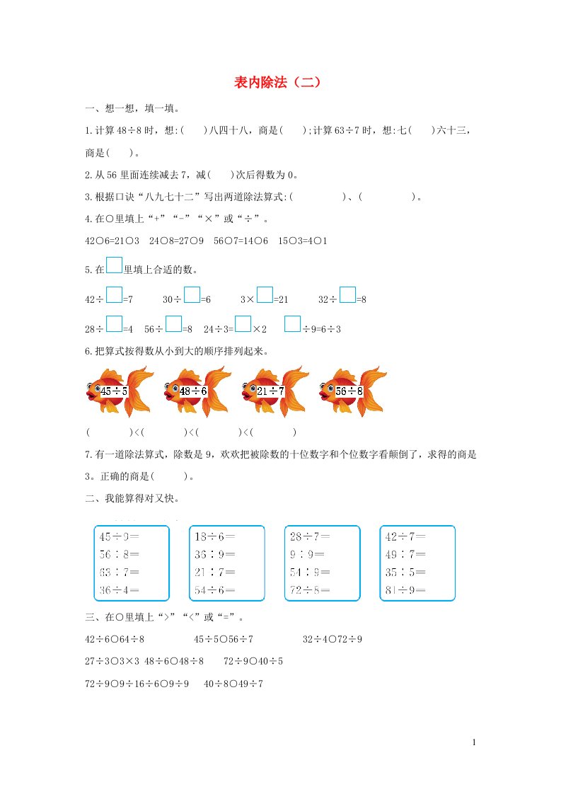 二年级数学下册4表内除法二单元综合检测卷2新人教版