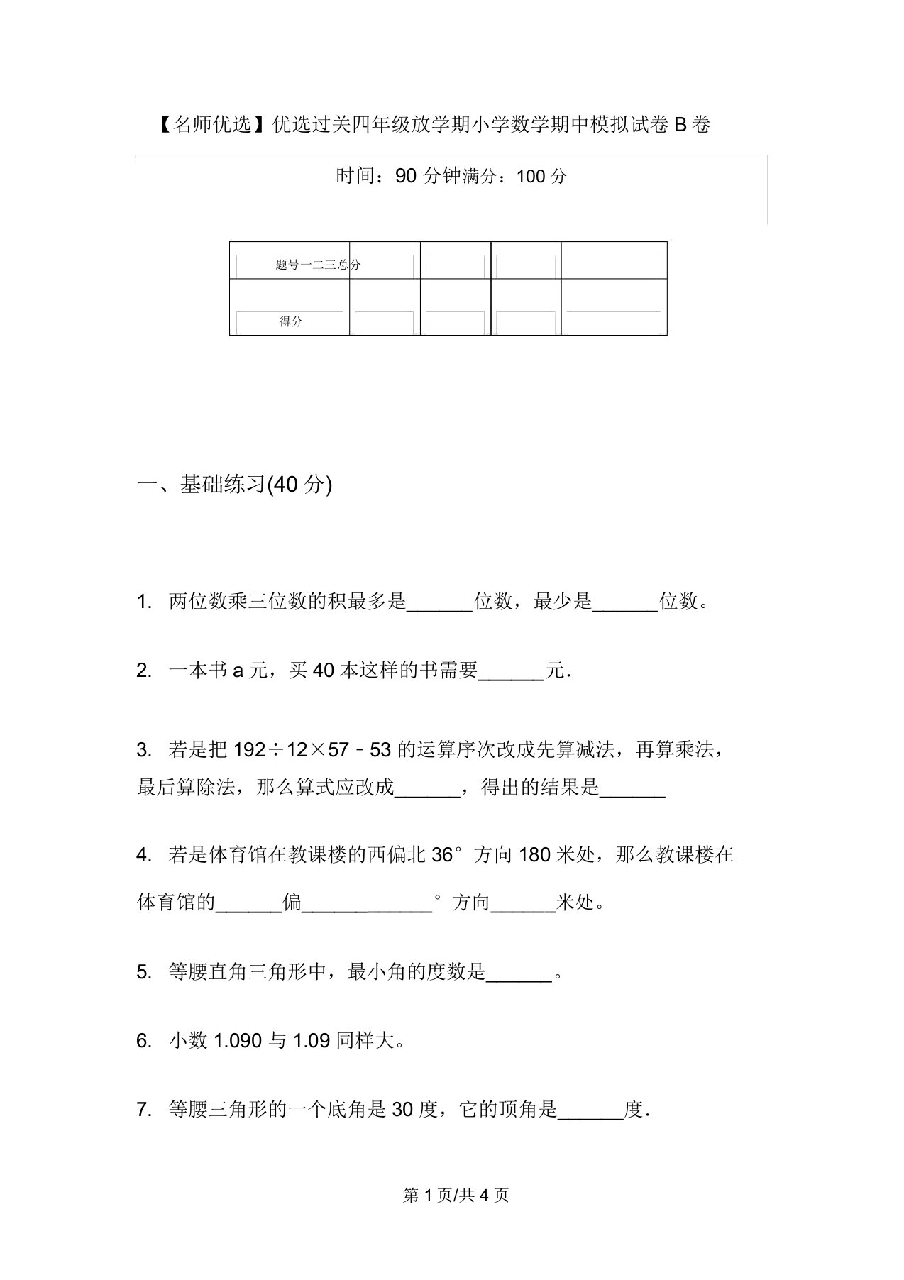 【名师精品】精选过关四年级下学期小学数学期中模拟试卷B卷