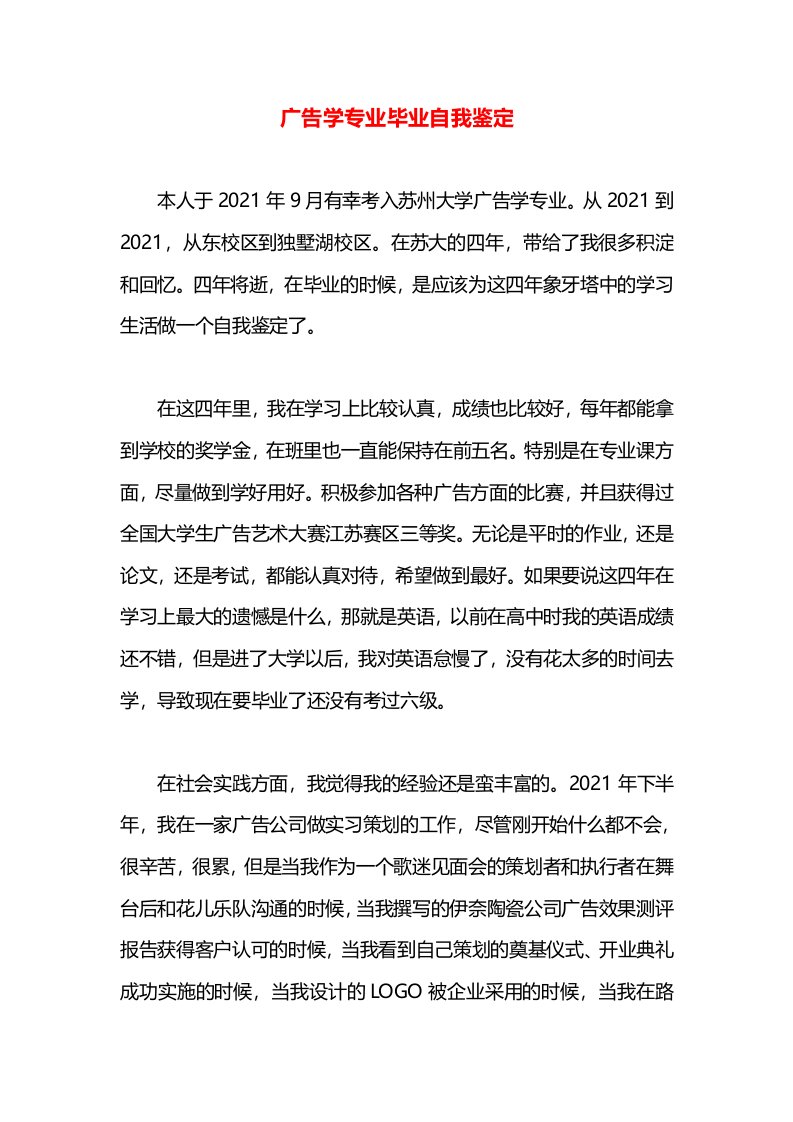 广告学专业毕业自我鉴定