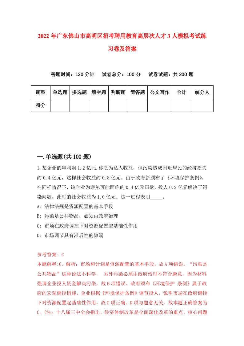 2022年广东佛山市高明区招考聘用教育高层次人才3人模拟考试练习卷及答案2