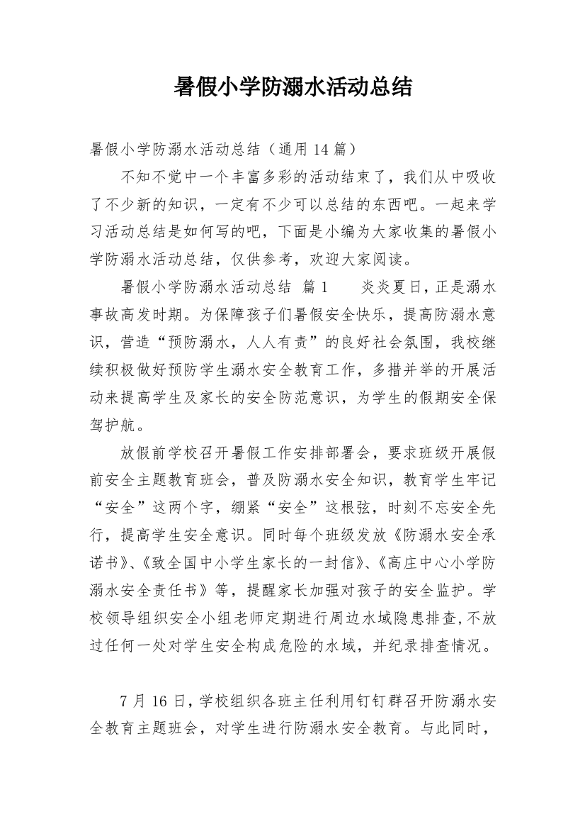 暑假小学防溺水活动总结