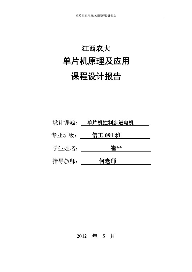 单片机课程设计报告——单片机控制步进电机