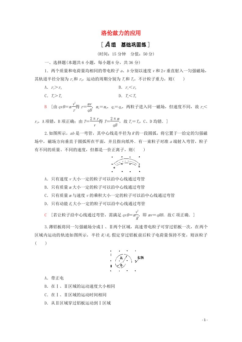 2021_2022学年高中物理第3章磁场5洛伦兹力的应用作业含解析教科版选修3_1202106042140