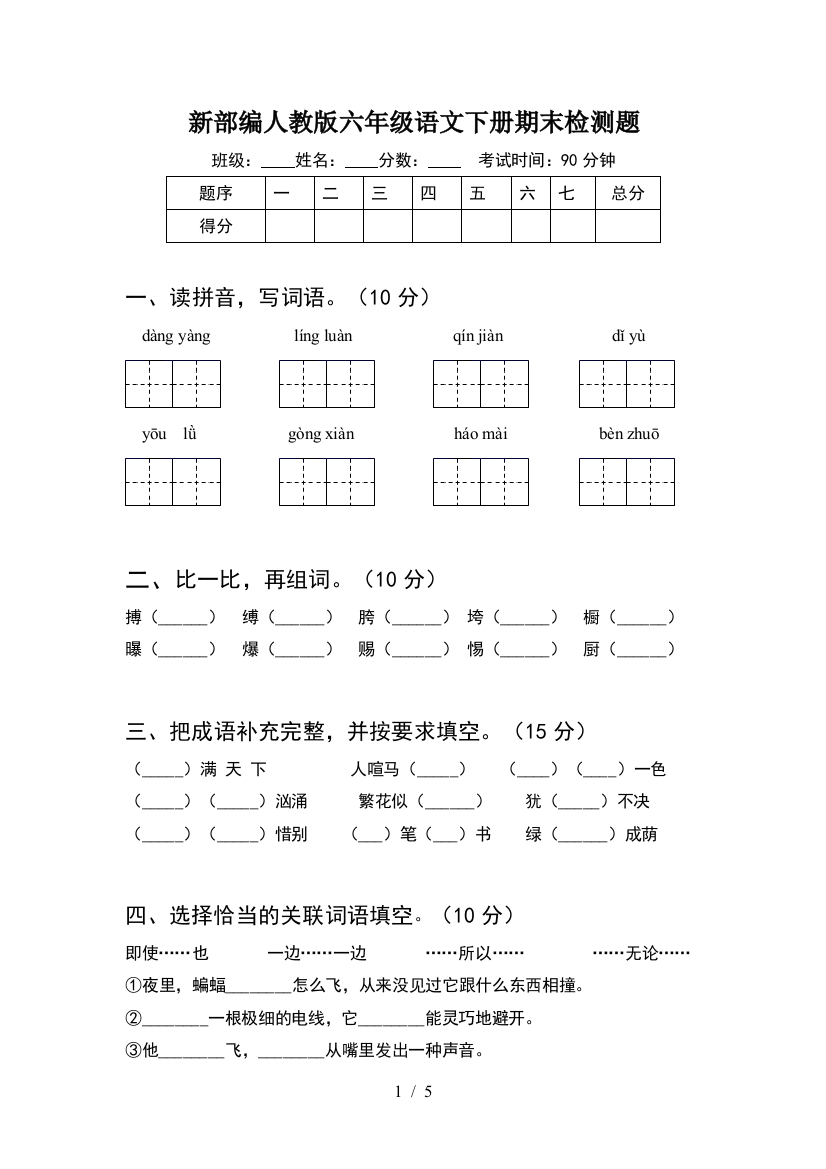 新部编人教版六年级语文下册期末检测题