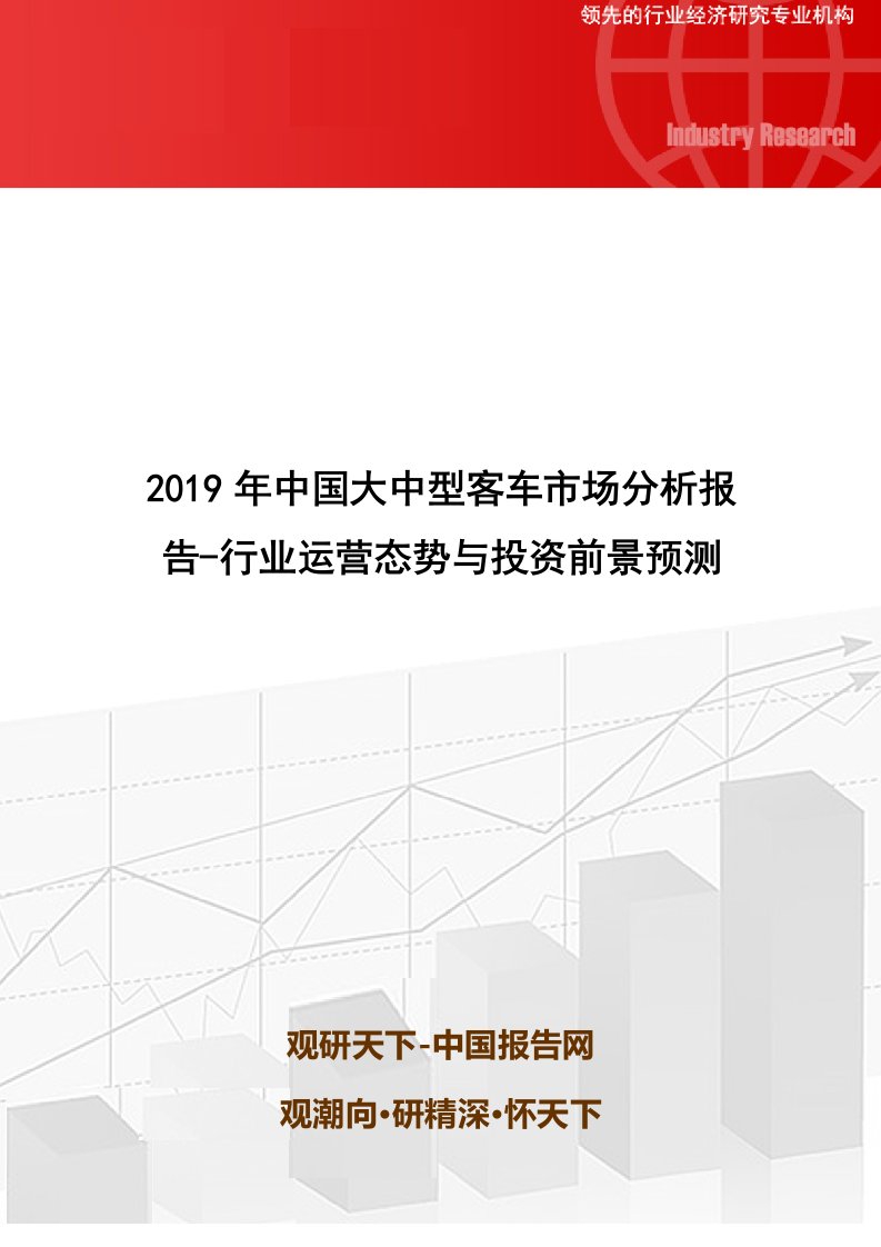 中国大中型客车市场分析报告行业运营态势与投资前景预测