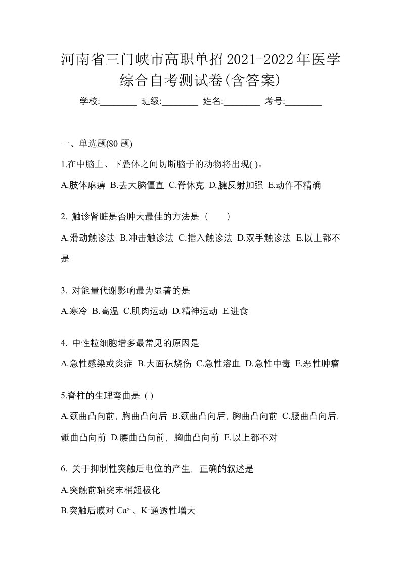 河南省三门峡市高职单招2021-2022年医学综合自考测试卷含答案