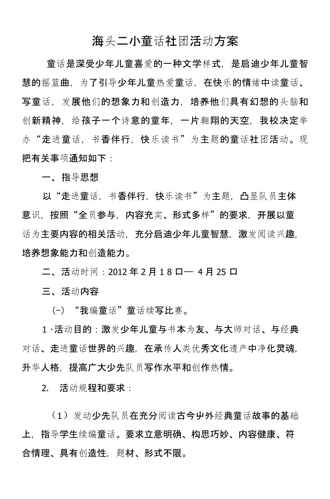 童话社团活动方案