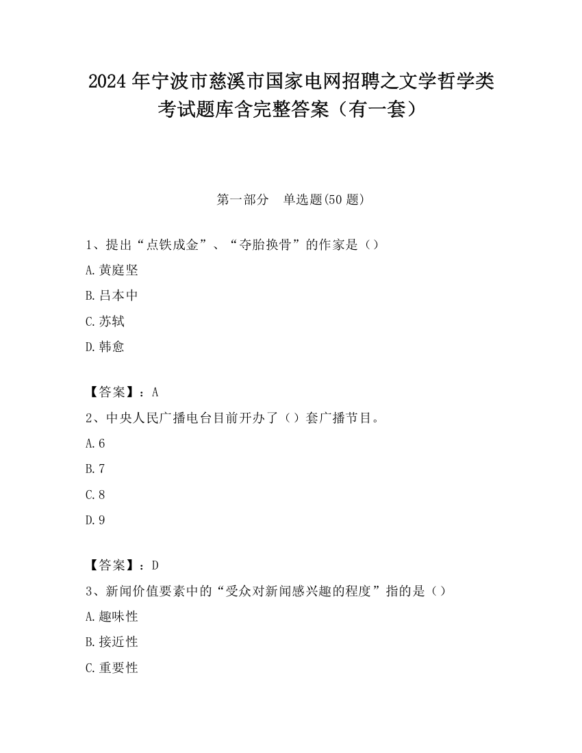 2024年宁波市慈溪市国家电网招聘之文学哲学类考试题库含完整答案（有一套）