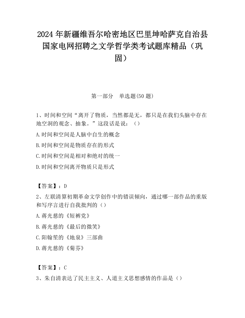 2024年新疆维吾尔哈密地区巴里坤哈萨克自治县国家电网招聘之文学哲学类考试题库精品（巩固）