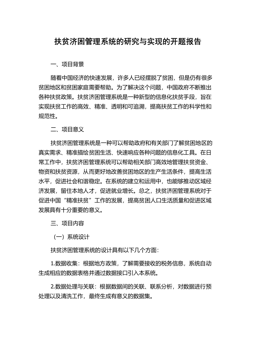 扶贫济困管理系统的研究与实现的开题报告