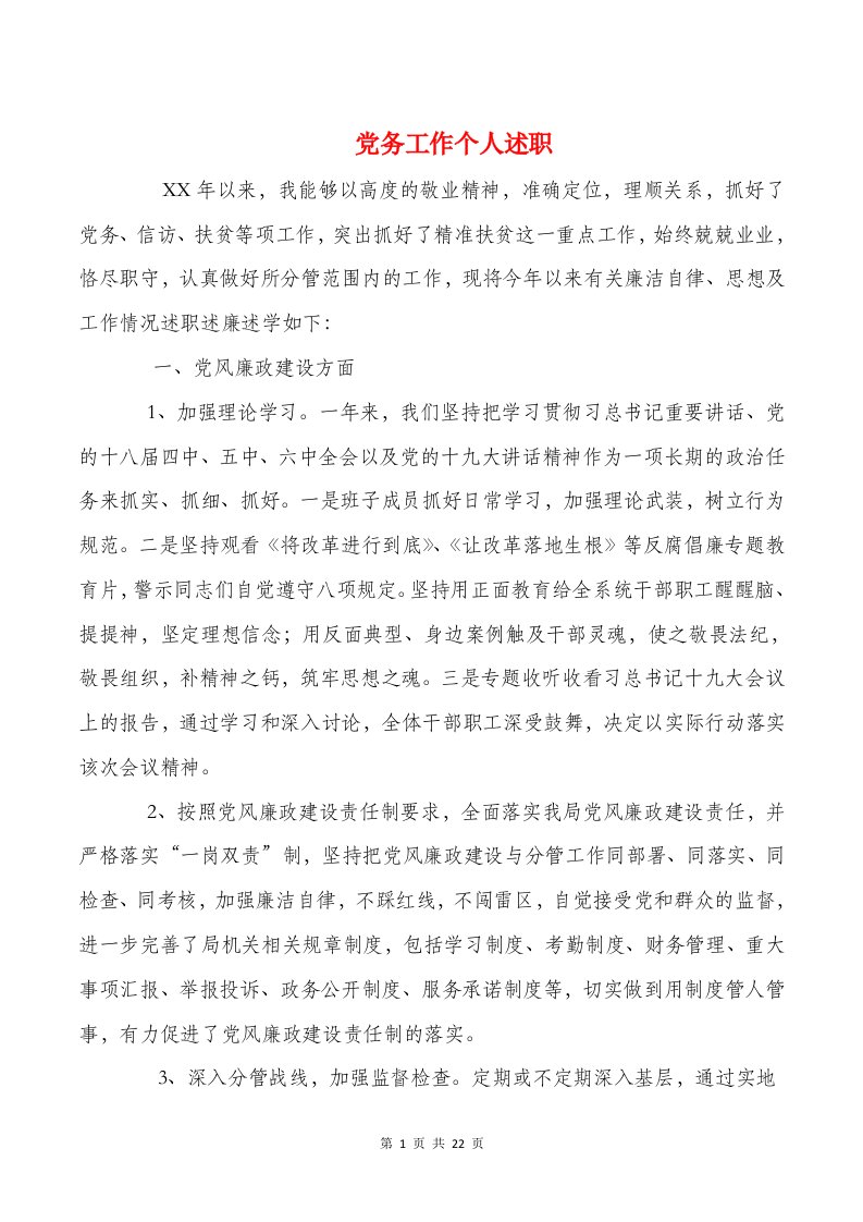 党务工作个人述职述廉报告与党务工作者个人述职汇编